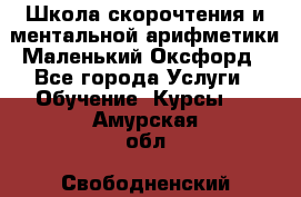 Школа скорочтения и ментальной арифметики Маленький Оксфорд - Все города Услуги » Обучение. Курсы   . Амурская обл.,Свободненский р-н